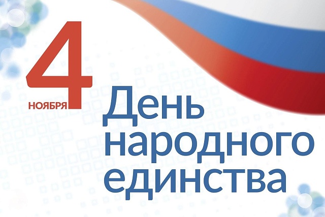 Поздравление Андрея Кудинова с Днем народного единства! Поздравление Андрея Кудинова с Днем народного единства!